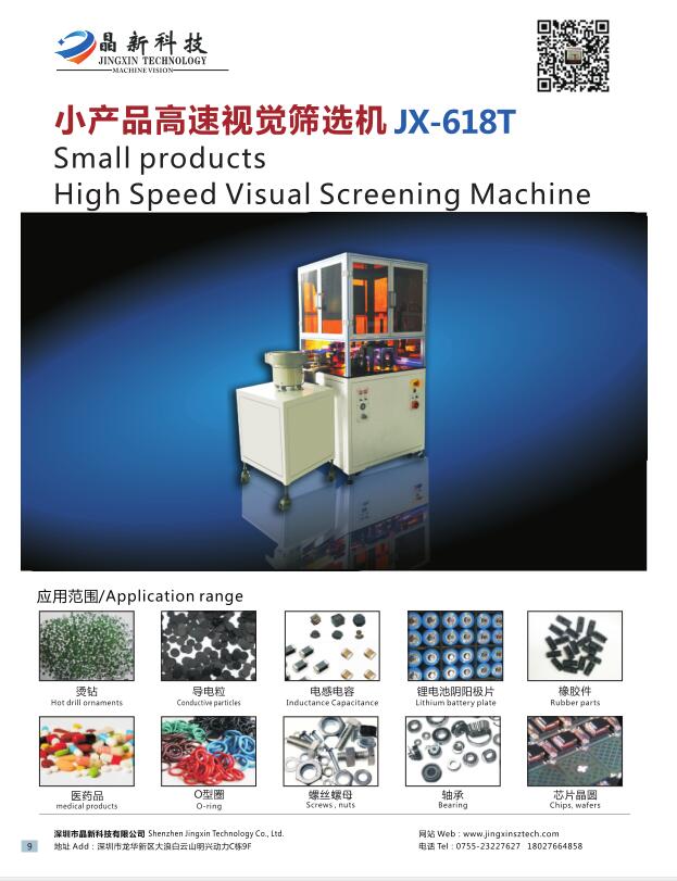 小产品高速视觉筛选机