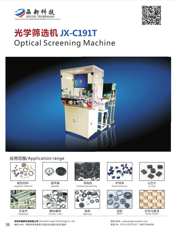 光学筛选机